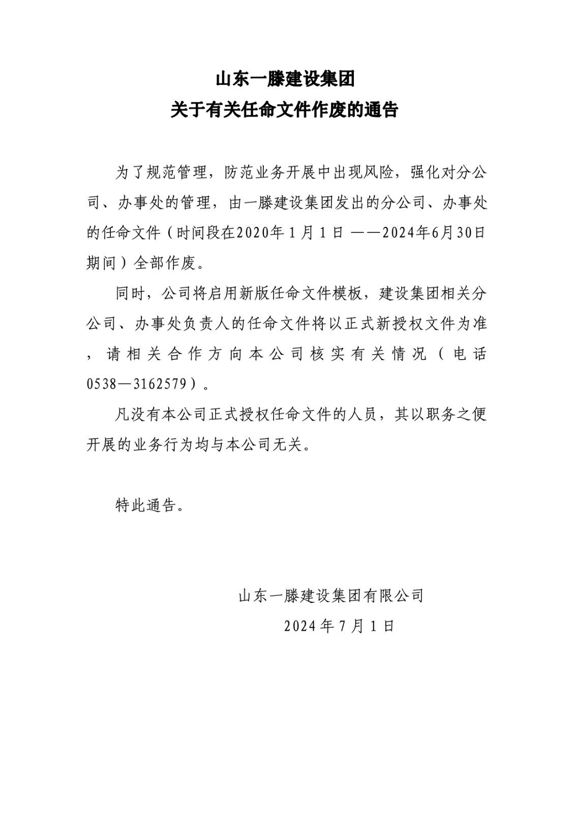 山東一滕建設集團關于有關任命文件作廢的通告