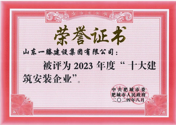 山東一滕建設集團再次榮登肥城十大建筑安裝企業榜單
