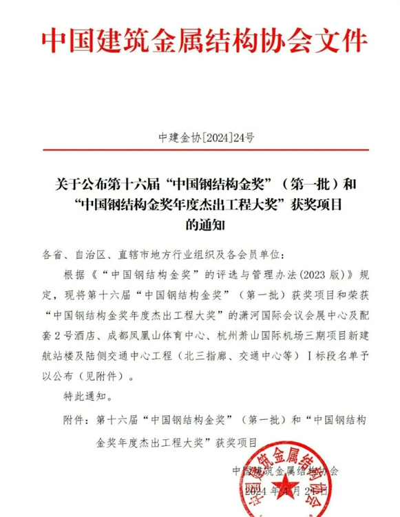 喜訊：一滕建設集團參建項目獲得第十六屆“***鋼結構金獎”