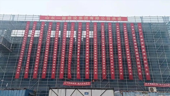 【快訊】一滕建設集團承建的東營恒昌項目迎來主體結構封頂，受到業主方高度贊揚！