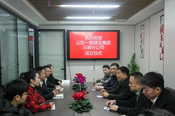 【祝賀】山東一滕建設集團川渝分公司金日揭牌