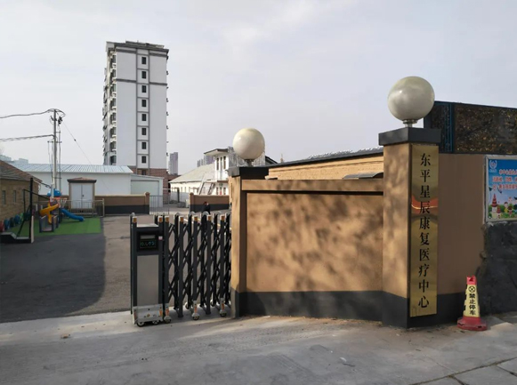 東平一滕醫藥丨星辰康復醫療中心——伴千萬孩子成長