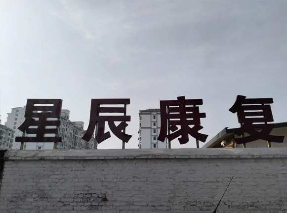 東平一滕醫藥丨星辰康復醫療中心——伴千萬孩子成長