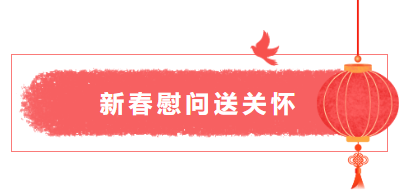 山東一滕新材料公司“暖心行動—送溫暖”