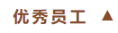 泰安一滕松峪酒店召開2024年總結會