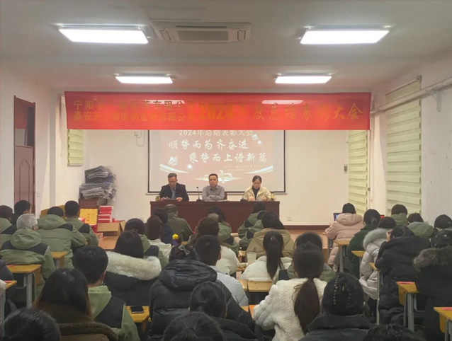 寧陽一滕醫藥公司召開2024年度總結會