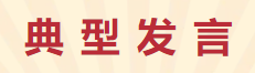 【學習先進】2024年度總結表彰大會獲獎單位和個人代表精彩發言