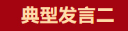 【學習先進】2024年度總結表彰大會獲獎單位和個人代表精彩發言