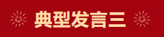 【學習先進】2024年度總結表彰大會獲獎單位和個人代表精彩發言