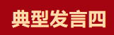 【學習先進】2024年度總結表彰大會獲獎單位和個人代表精彩發言