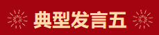 【學習先進】2024年度總結表彰大會獲獎單位和個人代表精彩發言