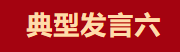 【學習先進】2024年度總結表彰大會獲獎單位和個人代表精彩發言