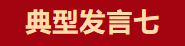 【學習先進】2024年度總結表彰大會獲獎單位和個人代表精彩發言