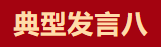 【學習先進】2024年度總結表彰大會獲獎單位和個人代表精彩發言
