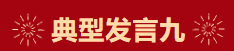 【學習先進】2024年度總結表彰大會獲獎單位和個人代表精彩發言