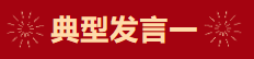 【學習先進】2024年度總結表彰大會獲獎單位和個人代表精彩發言