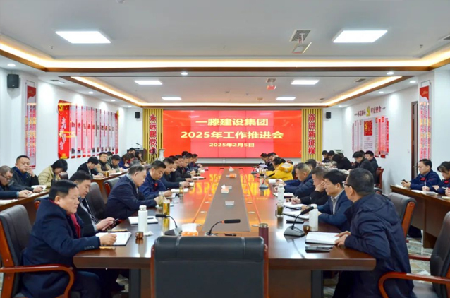 一滕建設集團召開2025年工作推進會
