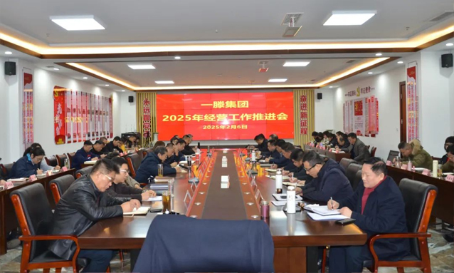 【人勤春來早 奮斗正當時】一滕集團2025年經營工作推進會召開