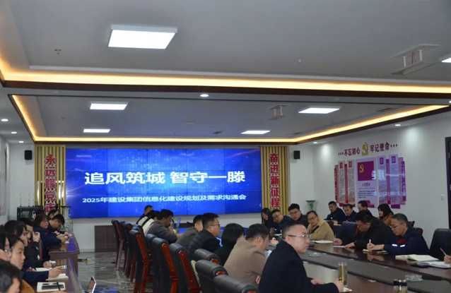 追風筑城 智守一滕——一滕建設集團召開信息化建設工作會