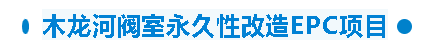 【干一項工程 樹一塊豐碑】一滕建設集團在建項目加快推進（五）