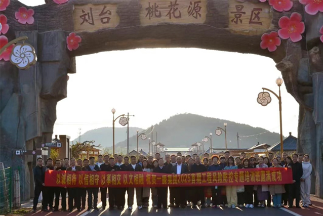 一滕集團舉辦2025***期工程風險防控專題培訓班（***天）