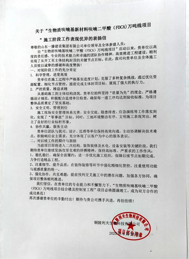 【項目動態】銅陵“生物質呋喃基新材料呋喃二甲酸(FDCA)萬噸線項目”鴻頂大吉并受到業主高度贊揚