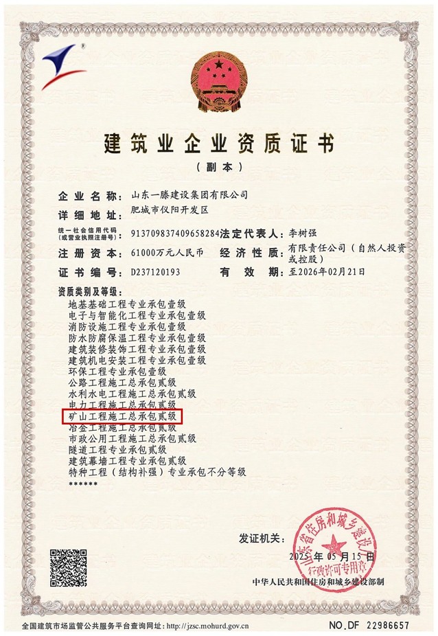 一滕建設集團再添新翼：礦山工程施工總承包二級資質獲批！