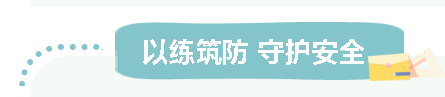 以練筑防 守護安全 |車間消防炮專項實操演練
