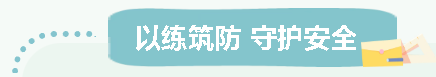 以練筑防 守護安全 |車間消防炮專項實操演練
