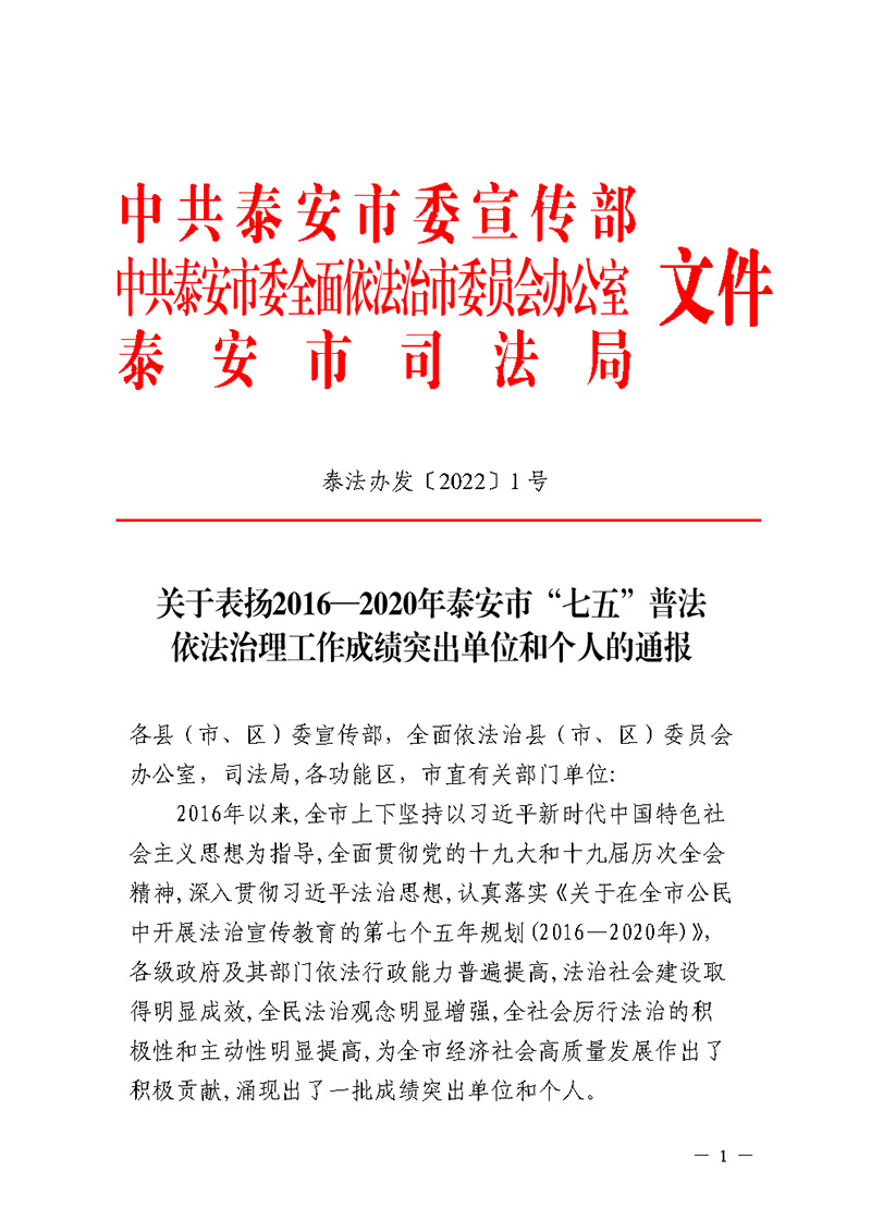 山東一滕集團 被授予泰安市“七五”普法成績突出單位