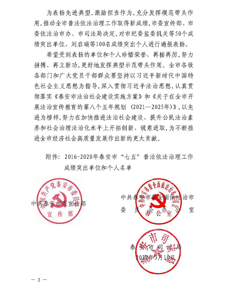山東一滕集團 被授予泰安市“七五”普法成績突出單位