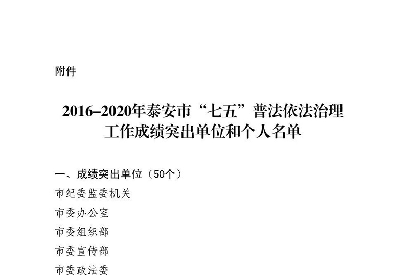 山東一滕集團 被授予泰安市“七五”普法成績突出單位