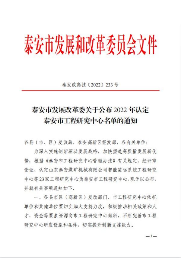 山東一滕建設集團有限公司被認定為泰安市工程研究中心