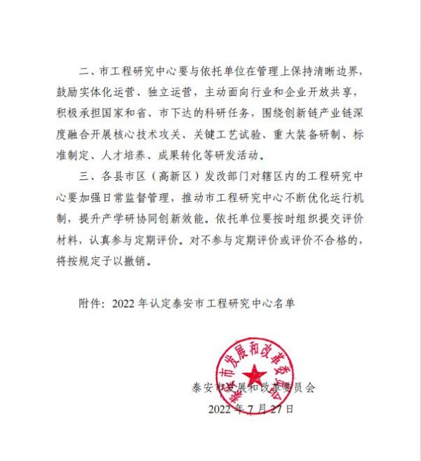 山東一滕建設集團有限公司被認定為泰安市工程研究中心