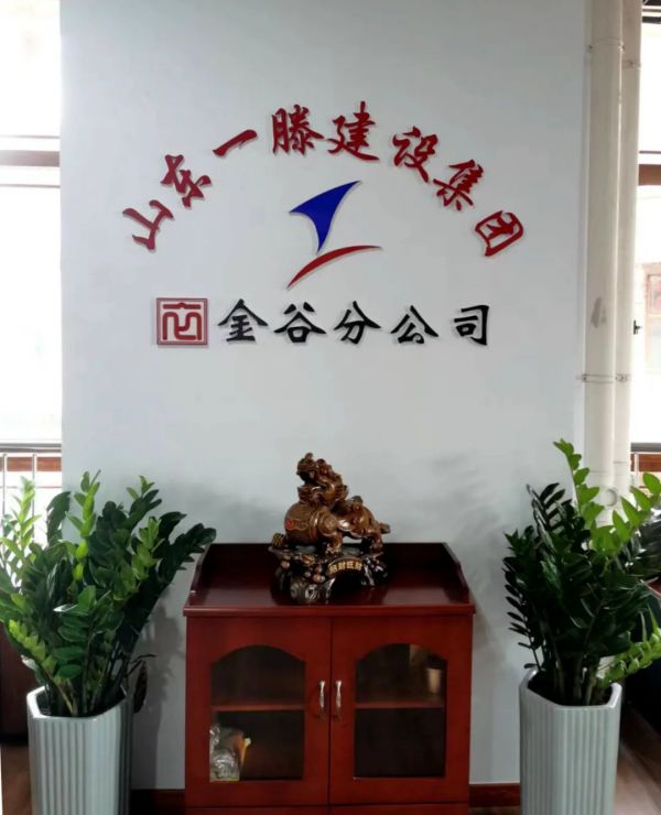 熱烈祝賀一滕建設集團泰安金谷分公司揭牌成立