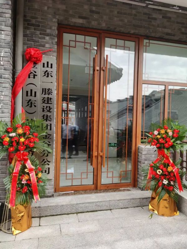 熱烈祝賀一滕建設集團泰安金谷分公司揭牌成立