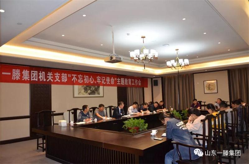 山東一滕集團機關黨支部召開 “不忘初心、牢記使命”主題教育工作會議
