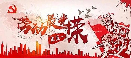 向每一個努力拼搏的一滕人致敬——寫在“五一”國際勞動節之際