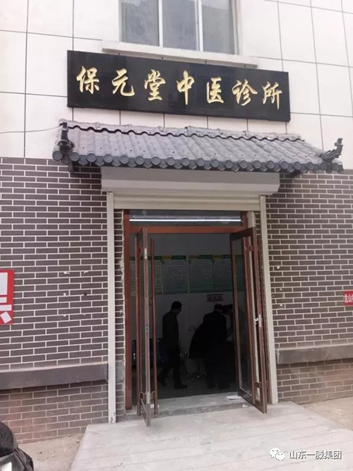 東平一滕醫藥保元堂中醫診所驗收及掛牌成功