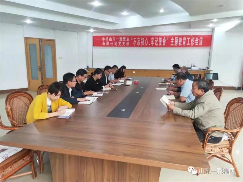 一滕置業黨支部召開 “不忘初心，牢記使命”主題教育工作會議